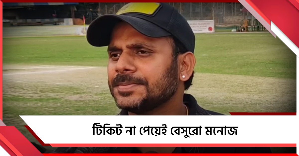 ভোটের আগেই দল বদল করবেন? টিকিট না পেয়েই বেসুরো মনোজ