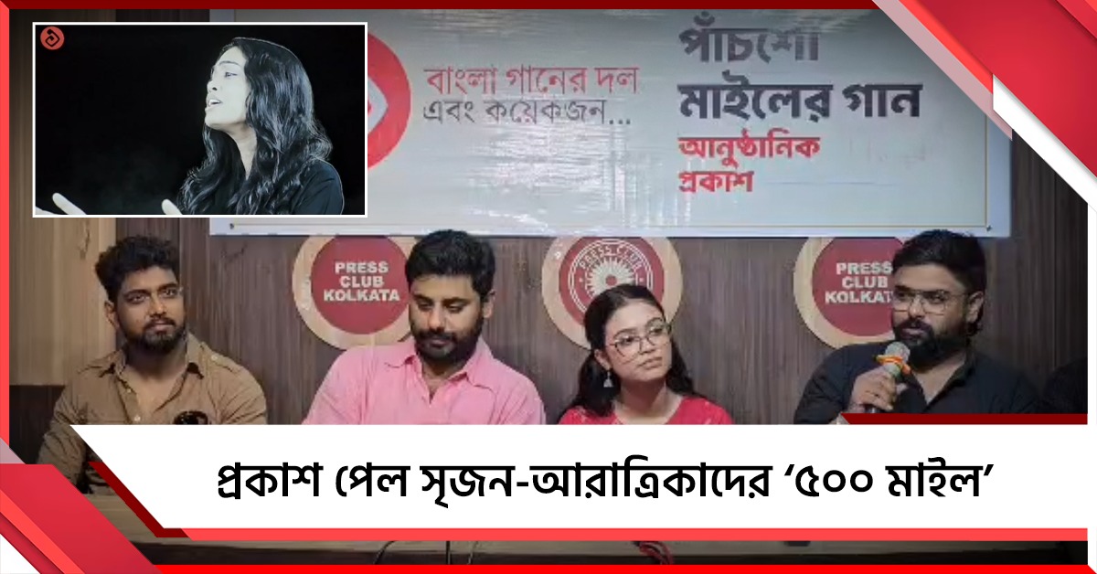 Hundred Miles-এর সুরে প্রকাশ পেল সৃজন-আরাত্রিকাদের ‘৫০০ মাইল’