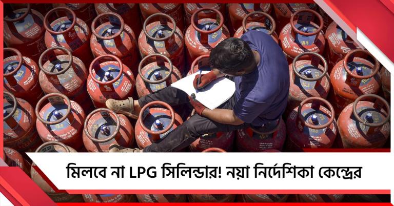 মিলবে না LPG সিলিন্ডার! নয়া নির্দেশিকা কেন্দ্রের