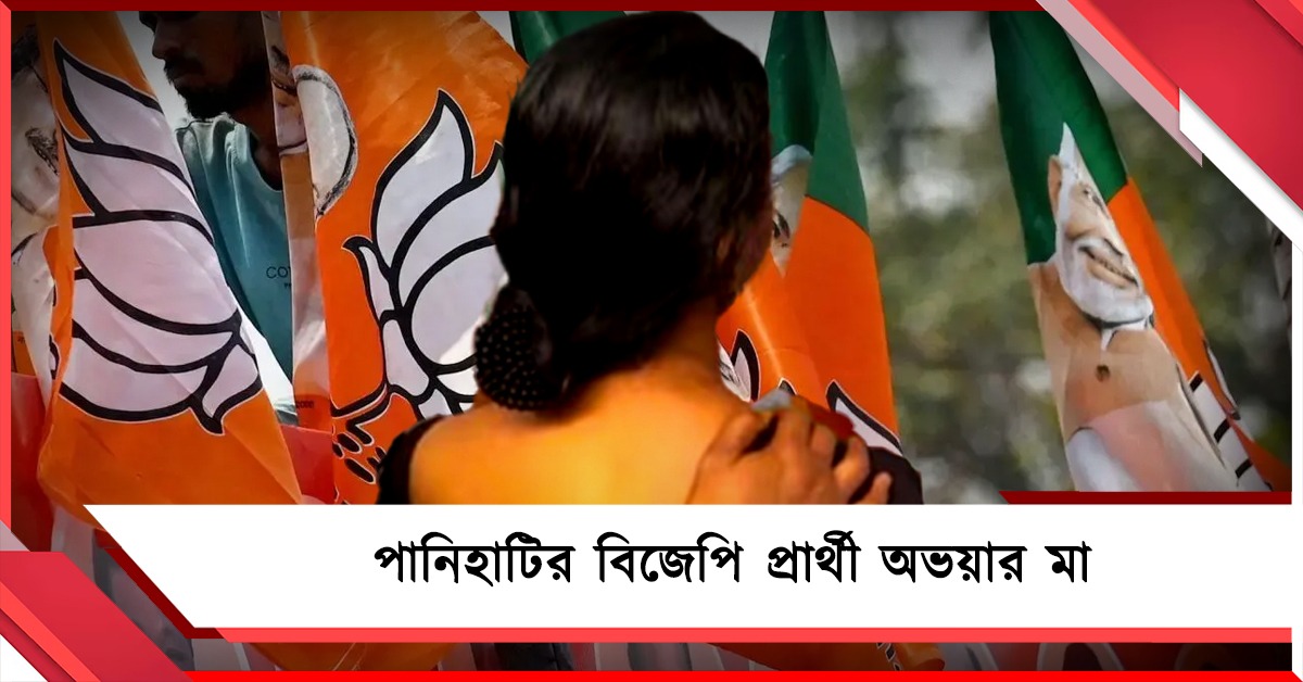 বিজেপির তৃতীয় প্রার্থী তালিকায় অভয়ার মা: প্রত্যাশা মতোই পানিহাটি থেকে প্রার্থী
