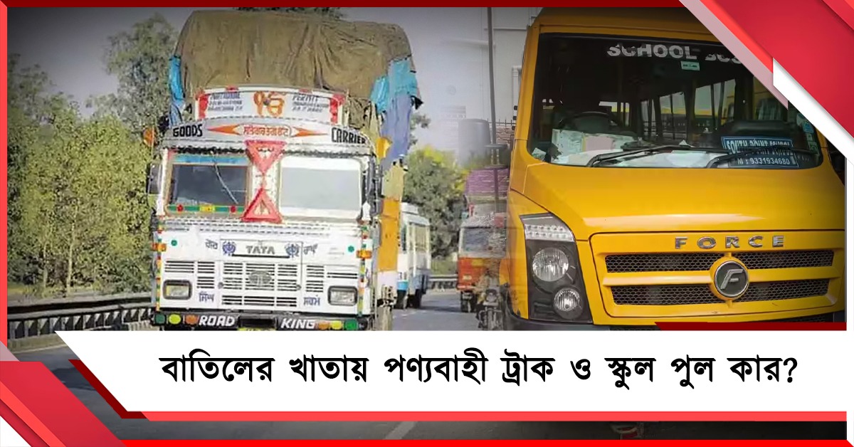 ১৫ বছরের আয়ু কি বাড়বে? ২৭ মার্চ শুনানি পরিবহণ দফতরে 