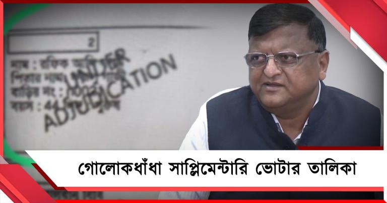 গোলোকধাঁধা সাপ্লিমেন্টারি তালিকা: ডিলিটেড তো বটেই, কমিশন জানেই না কত নাম আপলোড হয়েছে