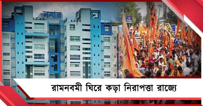 রামনবমী ঘিরে কড়া নিরাপত্তা, উচ্চপর্যায়ের বৈঠক নবান্নে