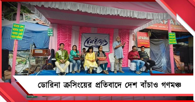 কমিশনের সাপ্লিমেন্টারি তালিকা প্রহসন: পথে নেমে প্রতিবাদে দেশ বাঁচাও গণমঞ্চ
