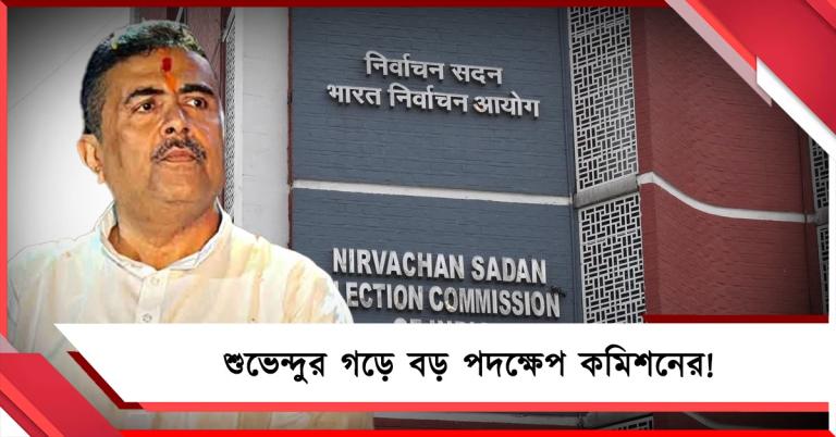 শুভেন্দুর গড়ে বড় পদক্ষেপ কমিশনের! অপসারিত পূর্ব মেদিনীপুরের জেলাশাসক, রদবদল প্রশাসনে