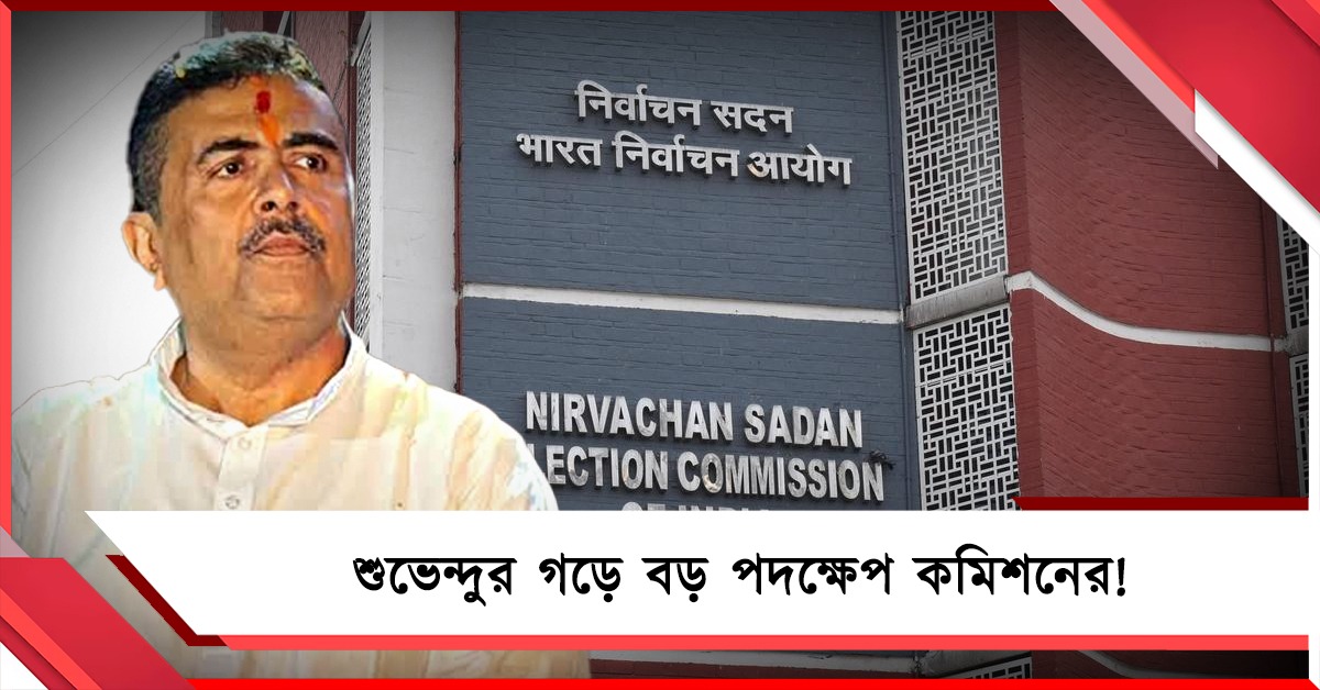 শুভেন্দুর গড়ে বড় পদক্ষেপ কমিশনের! অপসারিত পূর্ব মেদিনীপুরের জেলাশাসক, রদবদল প্রশাসনে