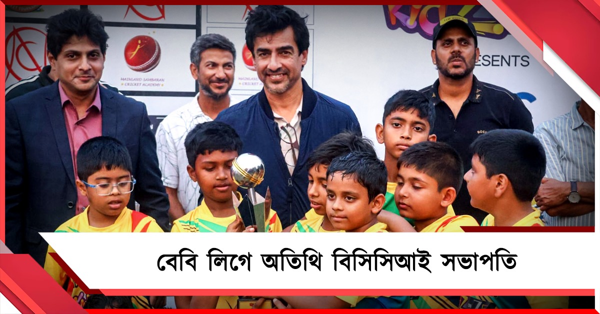 বেবি লিগে চ্যাম্পিয়ন পল্লীশ্রী, নতুন প্রতিভাদের উৎসাহ দিলেন বোর্ড সভাপতি