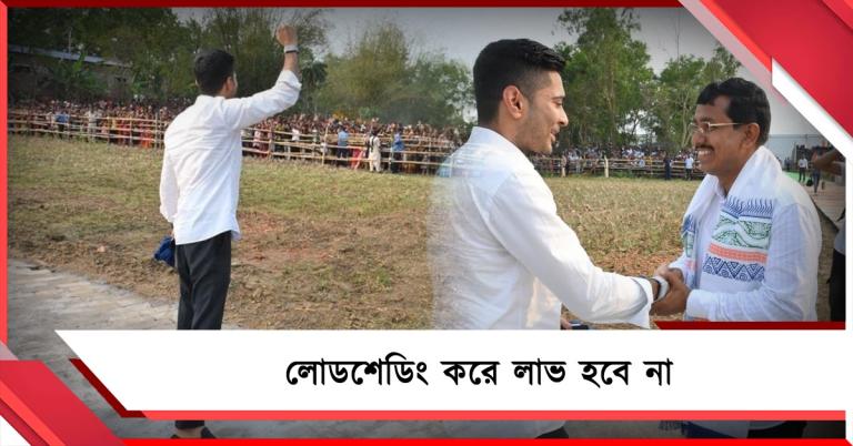 লোডশেডিং করেও লাভ হবে না: নন্দীগ্রামে এবার জিতবে ভূমিপুত্র