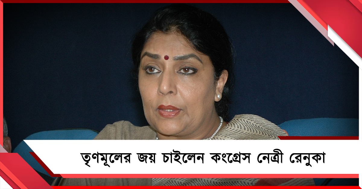 এবার ভোটে জিতুক তৃণমূল! চাইছেন কংগ্রেস নেত্রী রেনুকা চৌধুরী
