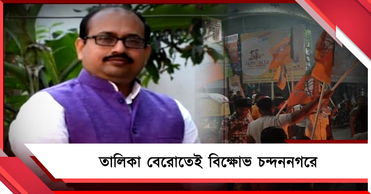 বিজেপির প্রার্থী তালিকা প্রকাশ, আর বিক্ষোভ শুরু: এবার চন্দননগর