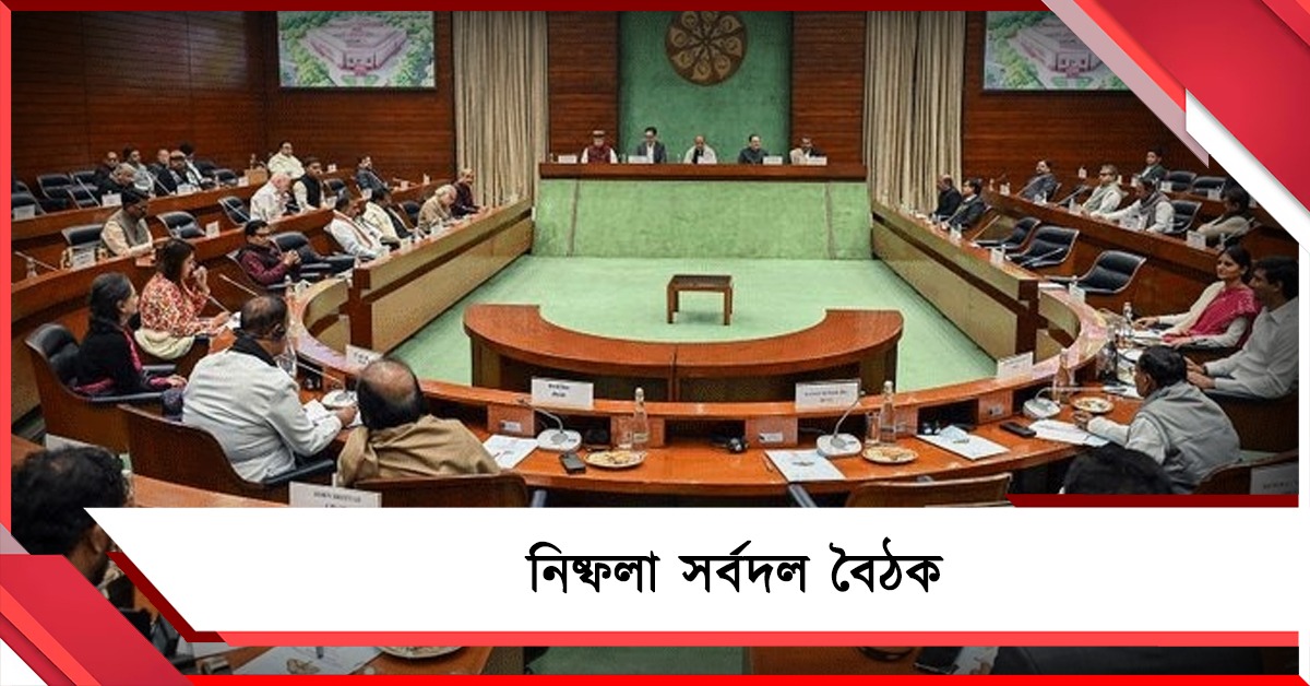 পশ্চিম এশিয়া নিয়ে সর্বদল বৈঠক: উত্তর এড়ালো কেন্দ্রের সরকার, যোগ দিল না তৃণমূল