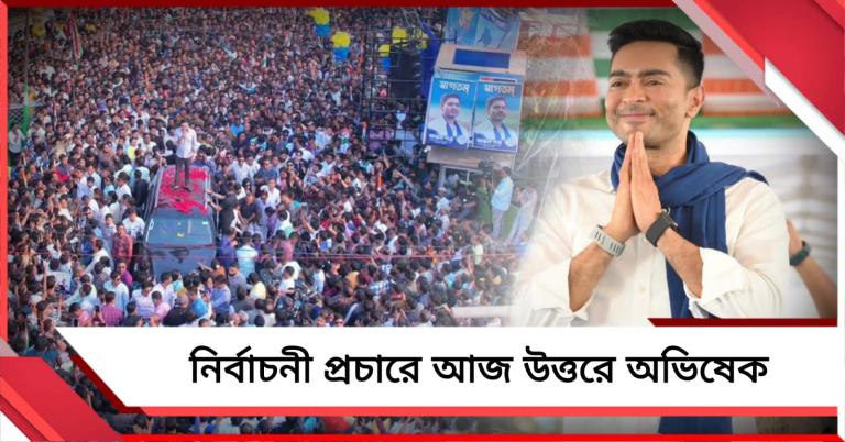 নির্বাচনী প্রচারে আজ উত্তরে অভিষেক, জনসভার পাশাপাশি করবেন রোড শো
