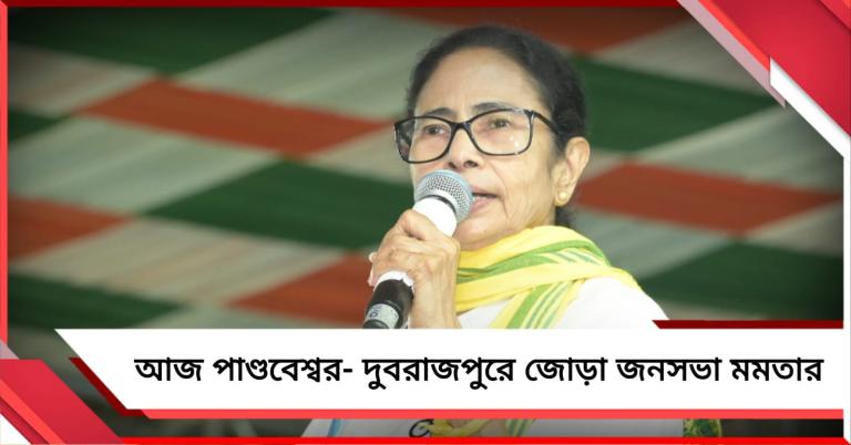 আজ পাণ্ডবেশ্বর- দুবরাজপুরে জোড়া জনসভা মমতার 