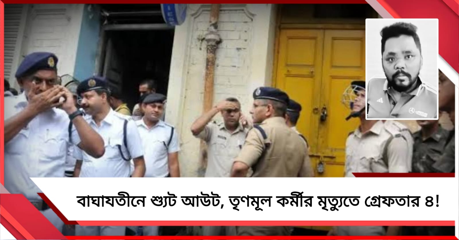 বাঘাযতীনে শ্যুট আউট, তৃণমূল কর্মীর মৃত্যুতে গ্রেফতার ৪!