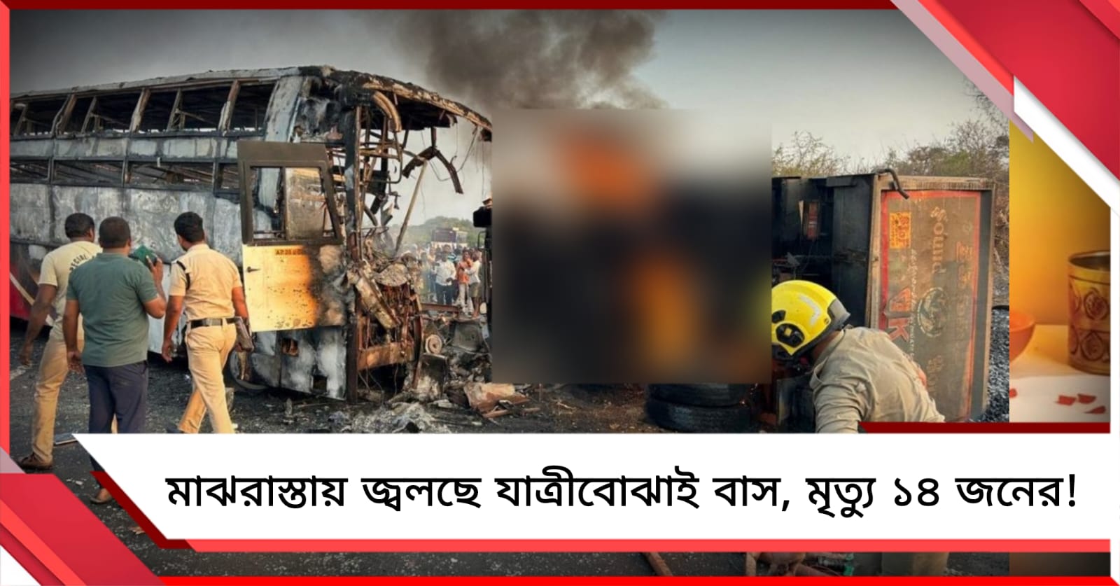 মাঝরাস্তায় দাউদাউ করে জ্বলছে যাত্রীবোঝাই বাস, ঝলসে মৃত্যু ১৪ জনের!