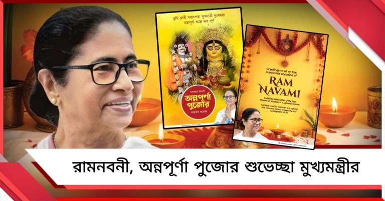 রামনবমীর উদযাপন শান্তিপূর্ণ হোক, শুভেচ্ছা মুখ্যমন্ত্রীর