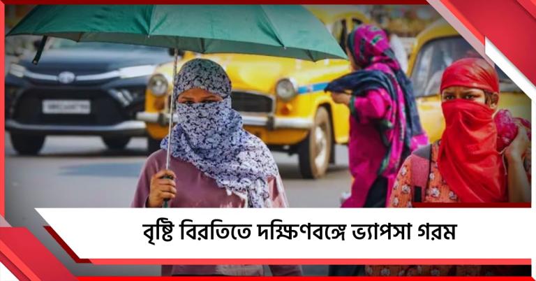 বৃষ্টি বিরতিতে দক্ষিণবঙ্গে ভ্যাপসা গরম, চৈত্রে ঊর্ধ্বমুখী উষ্ণতা!