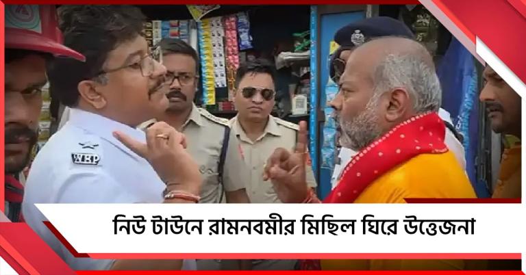 তলোয়ার নিয়ে রামনবমীর মিছিল! তুমুল উত্তেজনা নিউ টাউনে