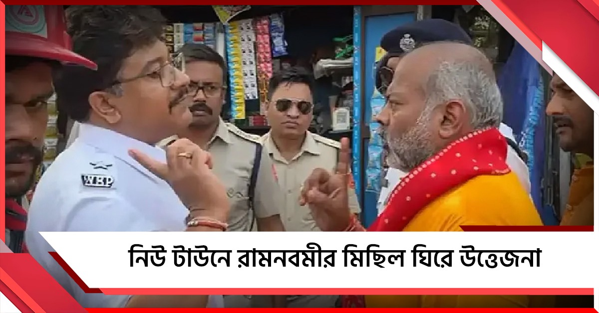 তলোয়ার নিয়ে রামনবমীর মিছিল! তুমুল উত্তেজনা নিউ টাউনে