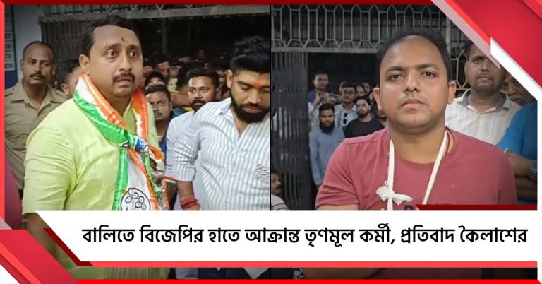 বালিতে বিজেপির হাতে আক্রান্ত তৃণমূল কর্মী, অভিযুক্তদের শাস্তির দাবিতে সরব তৃণমূল নেতা কৈলাশ