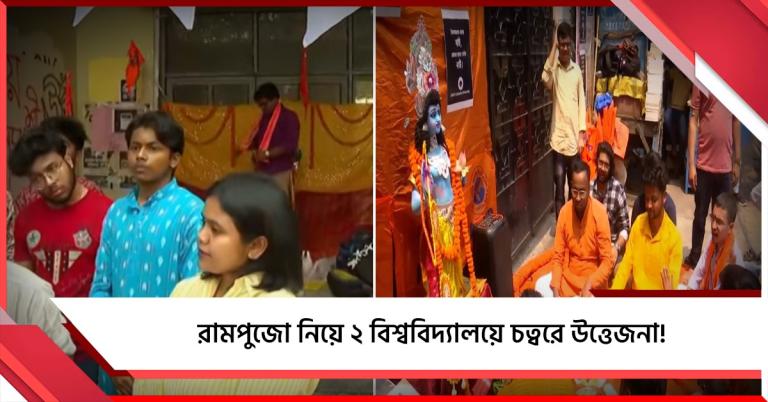 যাদবপুরের ক্যাম্পাসে অনুমতি ছাড়াই দুটি রামপুজো এবিভিপি-র, কলকাতা বিশ্ববিদ্যালয়ে গেটের বাইরে রামনবমী পালন