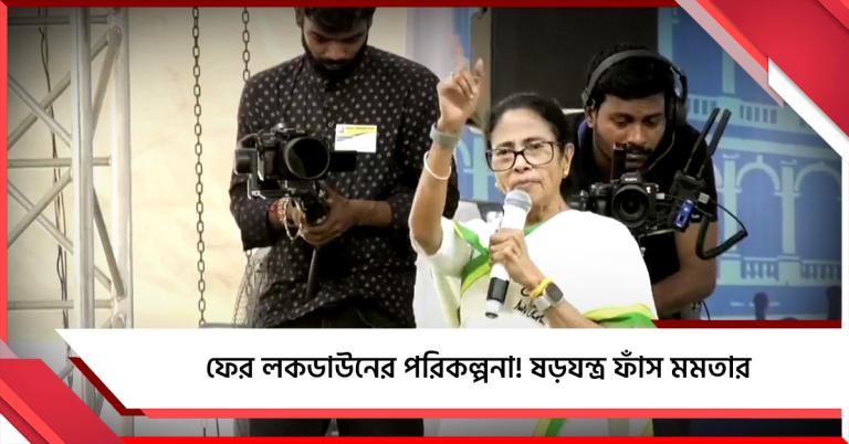 ফের লকডাউনের পরিকল্পনা করছে মোদি সরকার! ষড়যন্ত্র ফাঁস করে সতর্ক করলেন তৃণমূল সুপ্রিমো