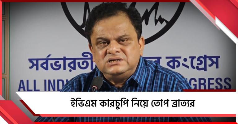 ”নির্দিষ্টভাবে ১৭৭ কীভাবে বলছেন শুভেন্দু?” ইভিএম কারচুপি নিয়ে তোপ ব্রাত্য বসুর