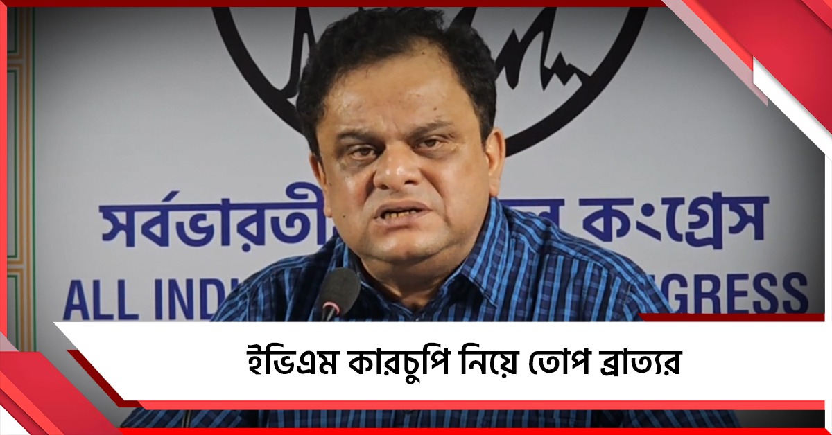 ”নির্দিষ্টভাবে ১৭৭ কীভাবে বলছেন শুভেন্দু?” ইভিএম কারচুপি নিয়ে তোপ ব্রাত্য বসুর