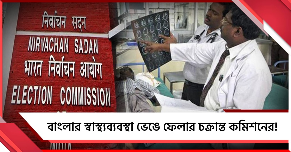 চিকিৎসকের ভোটের ডিউটি বাধ্যতামূলক! কমিশনের নির্দেশিকায় ক্ষোভ বাড়ছে ডাক্তারদের