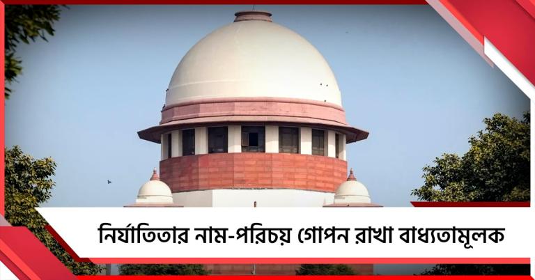 নির্যাতিতার নাম-পরিচয় গোপন রাখা বাধ্যতামূলক, জানিয়ে দিল সুপ্রিম কোর্ট