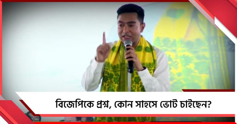 বিজেপিকে প্রশ্ন করুন, কোন সাহসে ভোট চাইছেন? ধূপগুড়ির প্রচারসভা থেকে আক্রমণ অভিষেকের
