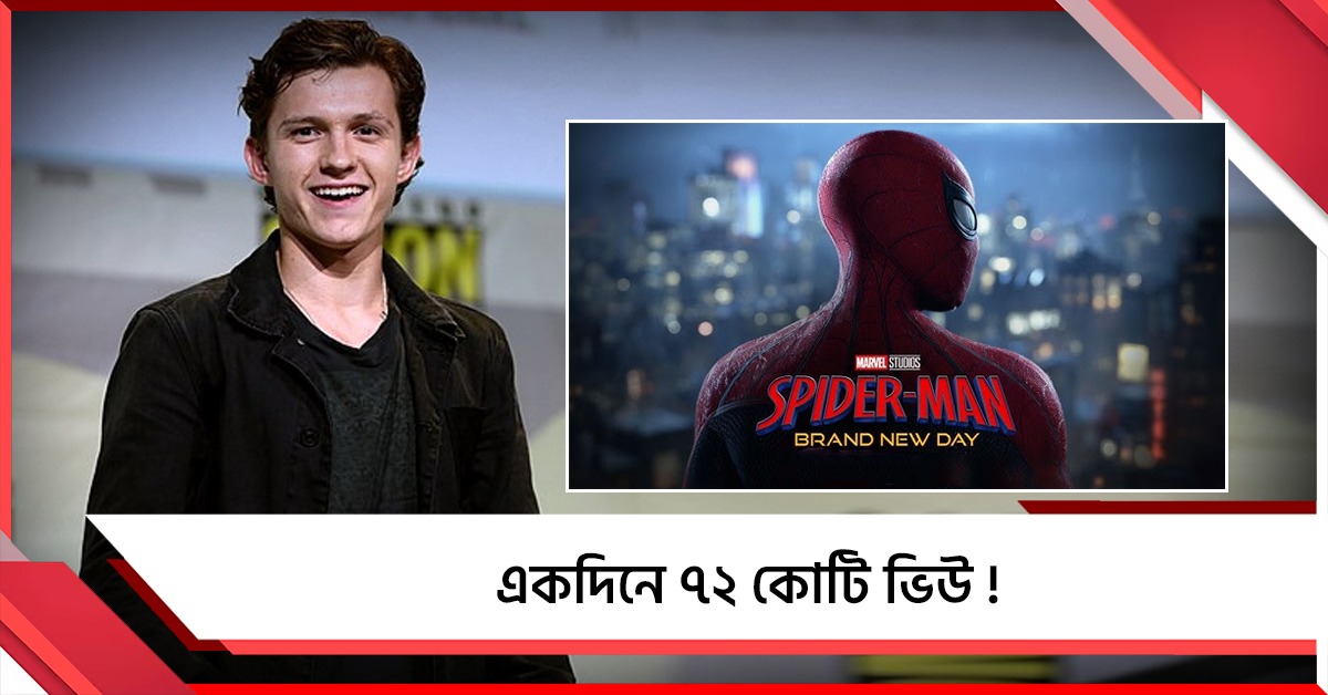 একদিনে ৭২ কোটি ভিউ! 'স্পাইডার ম্যান' ট্রেলার প্রকাশ্যে আসতেই তুঙ্গে মার্ভেল ভক্তদের উন্মাদনা