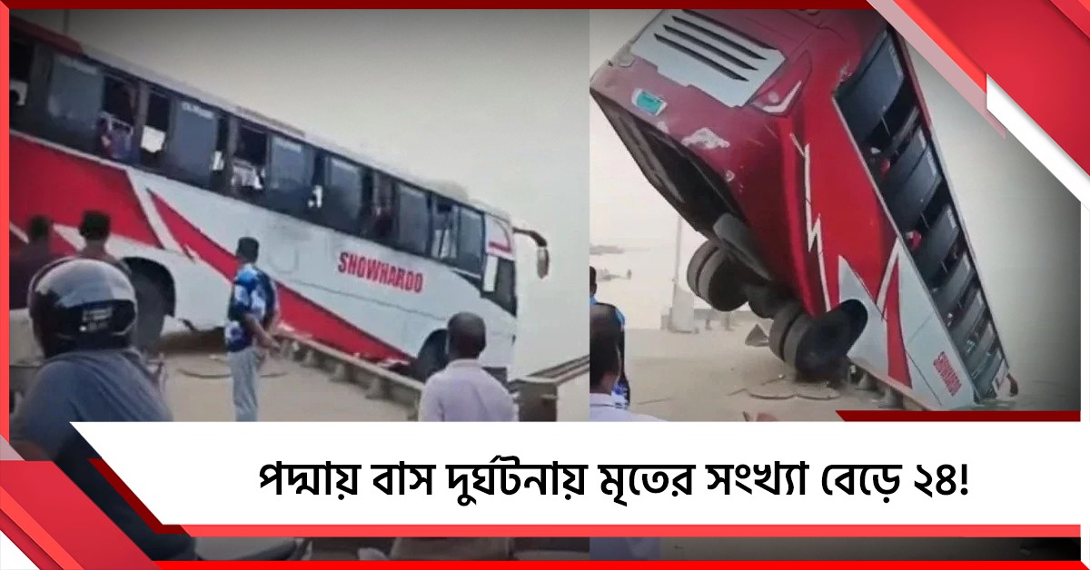 পদ্মায় বাস দুর্ঘটনায় মৃতের সংখ্যা বেড়ে ২৪! চলছে উদ্ধারকাজ