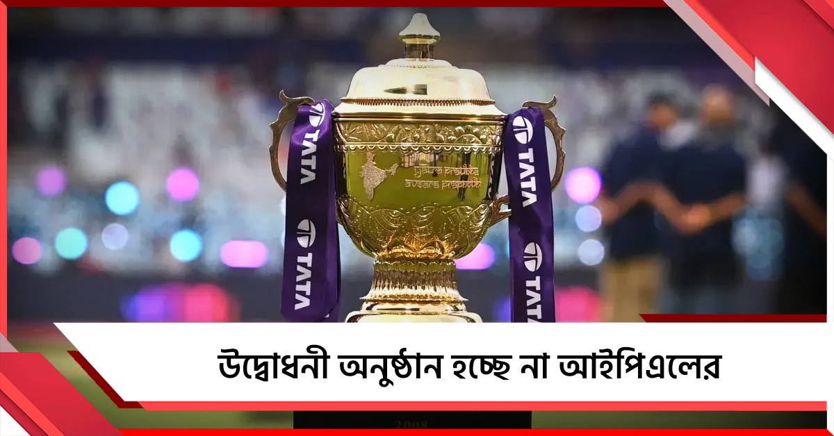 IPL: শোকের আবহে আড়ম্বরহীন বোধন, ফাইনালের দিন জমকালো আয়োজন