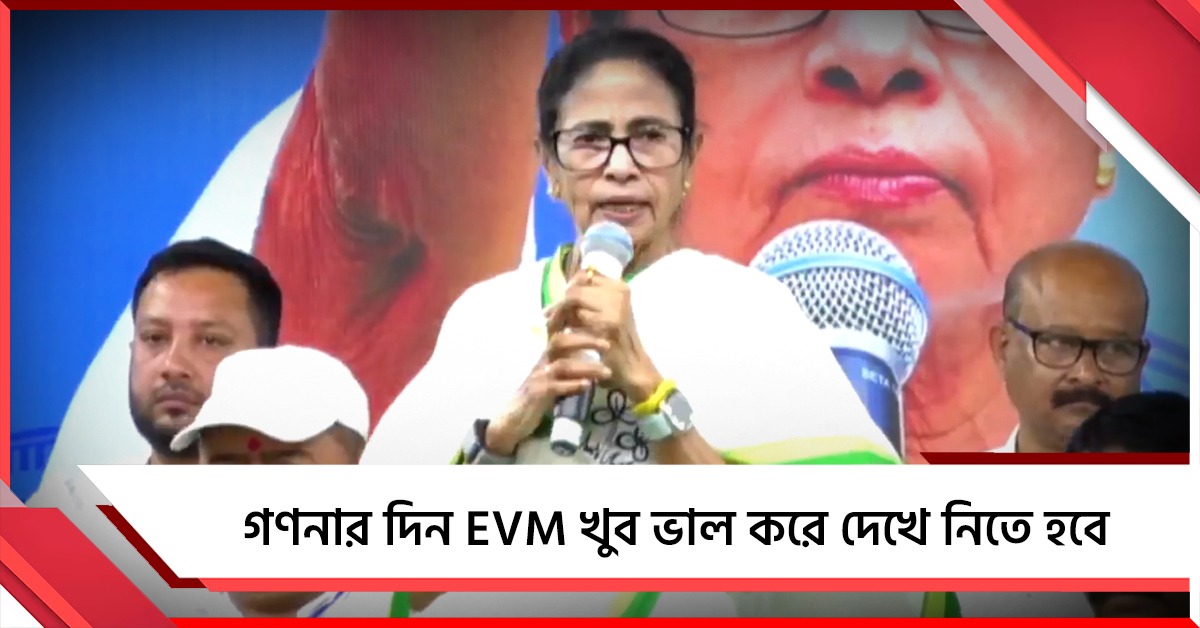 গণনার দিন EVM খুব ভাল করে দেখে নিতে হবে: দুবরাজপুর থেকে সতর্ক বার্তা তৃণমূল সভানেত্রীর