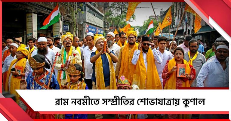রাম নমবীতে সম্প্রীতির শোভাযাত্রা, বিজেপির বিভাজনের রাজনীতিকে কটাক্ষ কুণালের