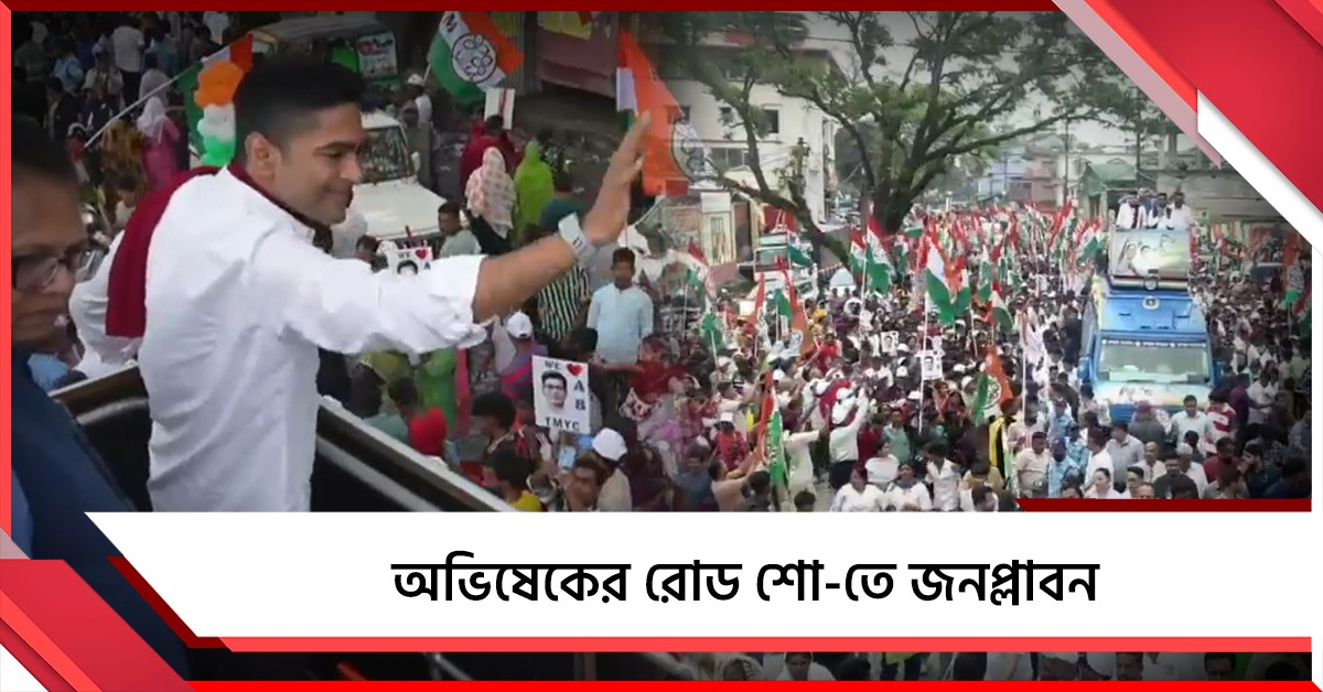 কালচিনিতে প্রার্থী বীরেন্দ্রের সমর্থনে অভিষেকের রোড শো-তে জনপ্লাবন