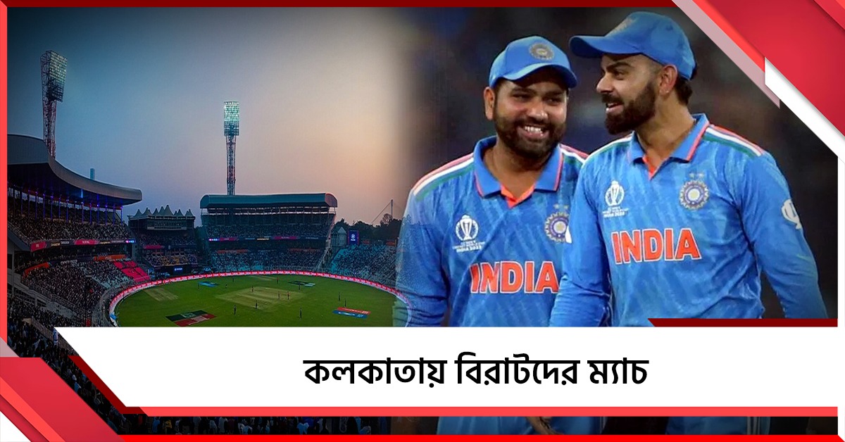 ইডেনে ওডিআই ম্যাচ, ঘরের মাঠে টিম ইন্ডিয়ার সূচি প্রকাশ্যে