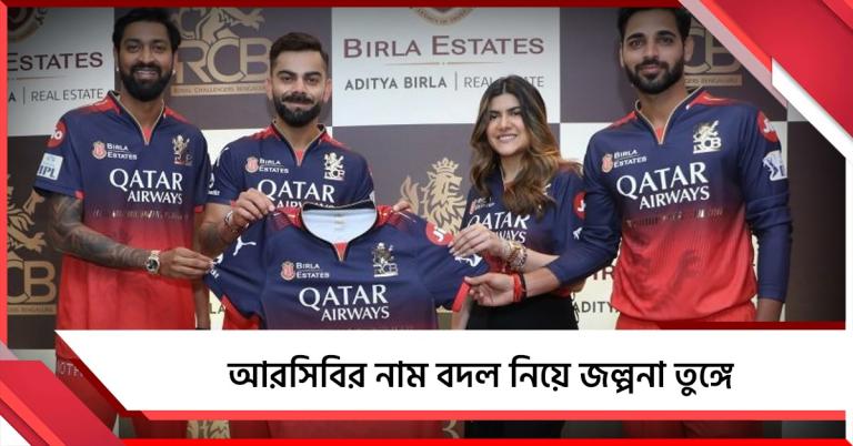 আরসিবির নাম বদল! বিড়লা কন্যার পোস্টে শোরগোল ক্রীড়া দুনিয়ায়
