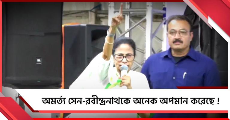 অমর্ত্য সেন-রবীন্দ্রনাথকে অনেক অপমান করেছে! দলীয় প্রার্থীদের সমর্থনে প্রচারসভায় বিজেপিকে নিশানা মমতার