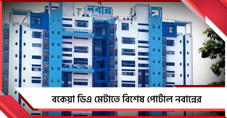 প্রথম কিস্তি মিলতে পারে ৩১ মার্চেই! বকেয়া ডিএ মেটাতে বিশেষ পোর্টাল নবান্নের