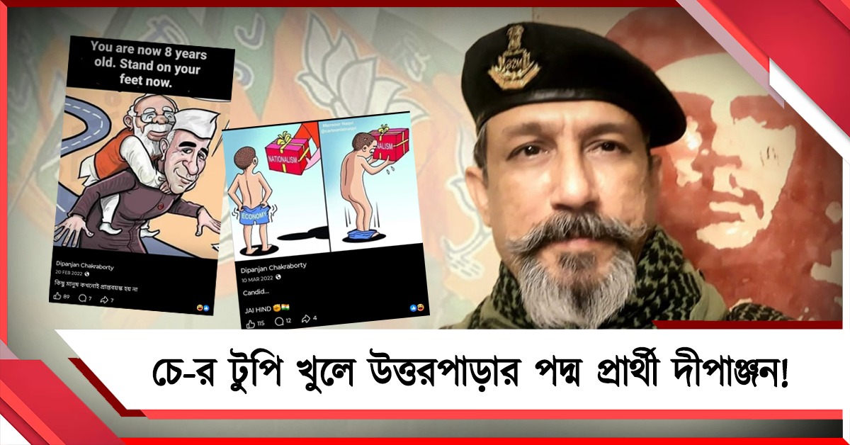 ভোট বড় বালাই! চে-র টুপি খুলে উত্তরপাড়ার পদ্ম প্রার্থী প্রাক্তন এনএসজি কমান্ডো দীপাঞ্জন