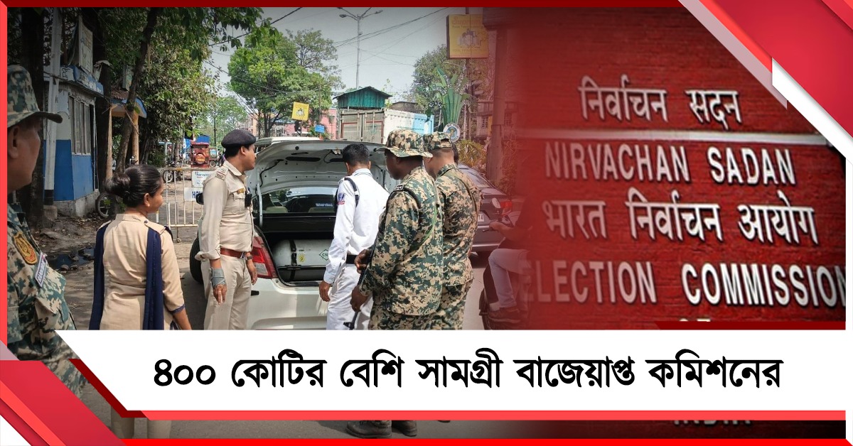 ভোটের আগে কড়া নজরদারি কমিশনের! বাজেয়াপ্ত ৪০০ কোটির বেশি সামগ্রী 