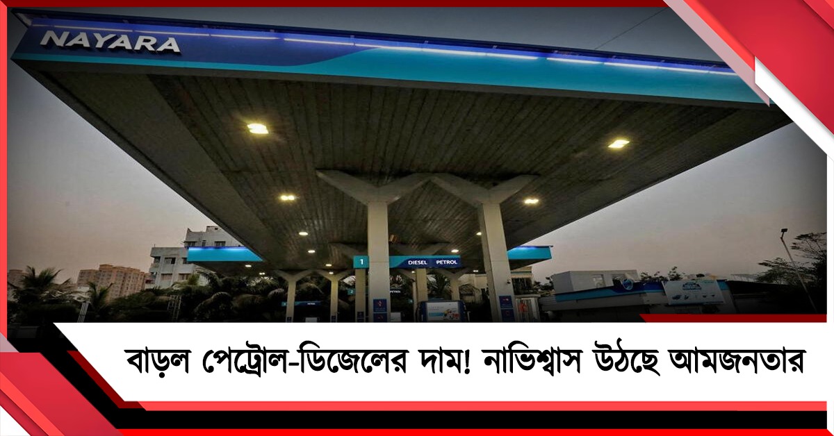 যুদ্ধের আঁচে জ্বালানির দামে আগুন! এবার দাম বাড়ল পেট্রোল-ডিজেলেরও, নাভিশ্বাস উঠছে আমজনতার