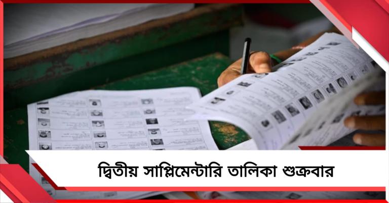 শুক্রবার দ্বিতীয় সাপ্লিমেন্টারি তালিকা, শুরু ট্রাইবুনাল গঠনের প্রক্রিয়াও 