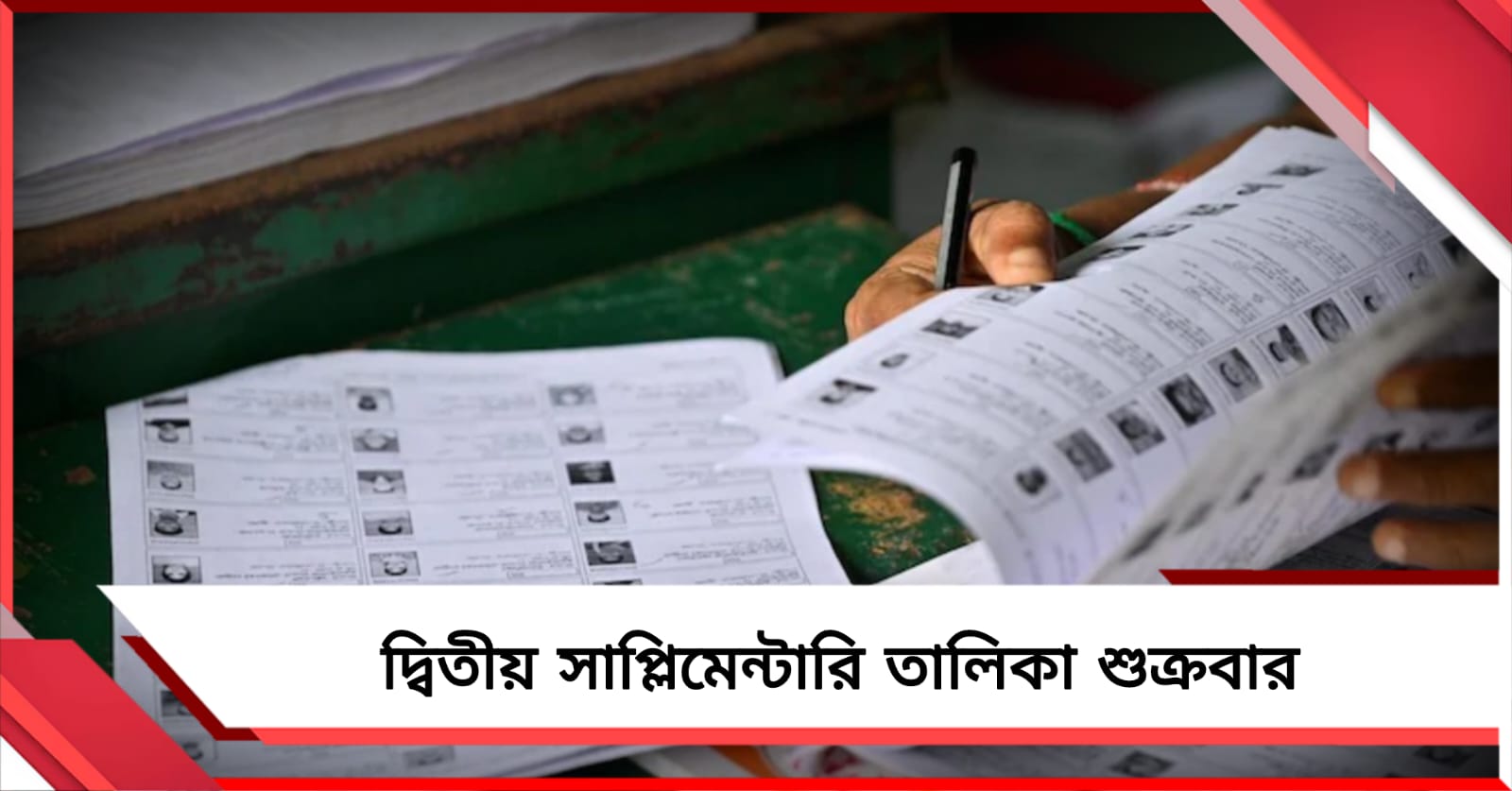 শুক্রবার দ্বিতীয় সাপ্লিমেন্টারি তালিকা, শুরু ট্রাইবুনাল গঠনের প্রক্রিয়াও 