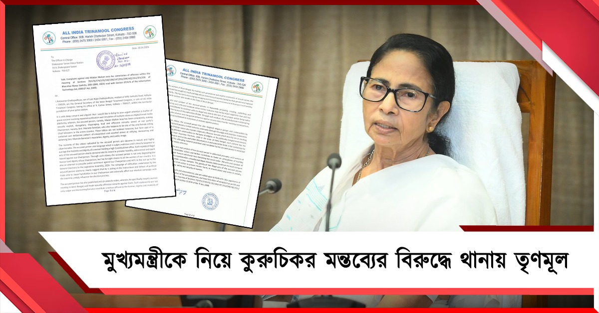 মুখ্যমন্ত্রীকে কদর্য ভাষায় আক্রমণ! মদনমোহন জেনার বিরুদ্ধে শেক্সপিয়র সরণি থানায় নালিশ তৃণমূলের 