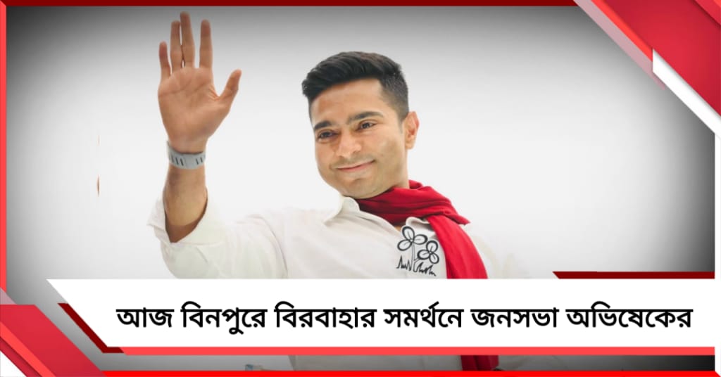আজ বিনপুরে বিরবাহার সমর্থনে জনসভা অভিষেকের, প্রচার কর্মসূচি কোলাঘাট- কুলপিতেও