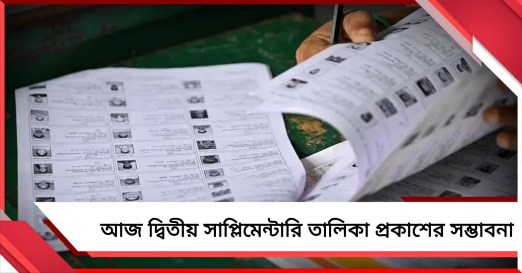 আজ দ্বিতীয় সাপ্লিমেন্টারি তালিকা প্রকাশের সম্ভাবনা, কত অভিযোগের নিষ্পত্তি নিশ্চিত নয় কমিশন!