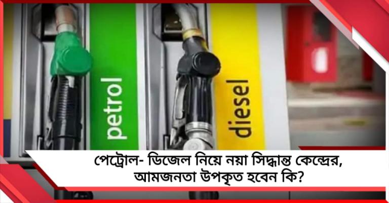 পেট্রোল-ডিজেলে কেন্দ্রের শুল্কহ্রাসের সিদ্ধান্ত, খুচরো বাজারে দামের পরিবর্তন নেই!